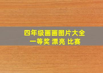 四年级画画图片大全 一等奖 漂亮 比赛